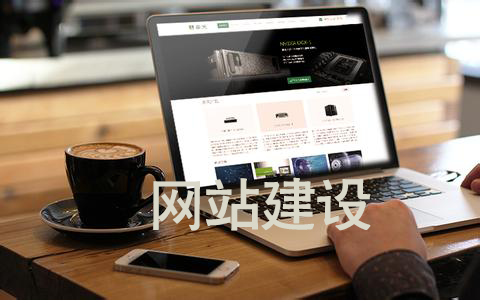 日照網(wǎng)站建設(shè)